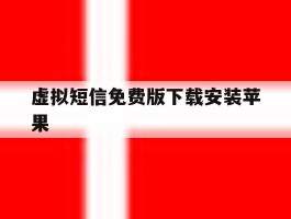 虚拟短信免费版下载安装苹果