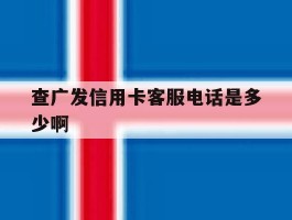 查广发信用卡客服电话是多少啊