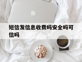 短信发信息收费吗安全吗可信吗