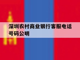 深圳农村商业银行客服电话号码公明的简单介绍