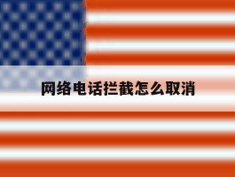 网络电话拦截怎么取消