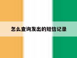 怎么查询发出的短信记录