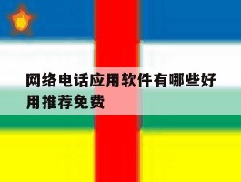 网络电话应用软件有哪些好用推荐免费