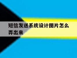 短信发送系统设计图片怎么弄出来