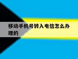 移动手机号转入电信怎么办理的