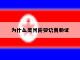 为什么美团需要语音验证