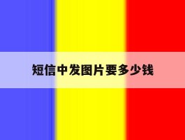 短信中发图片要多少钱