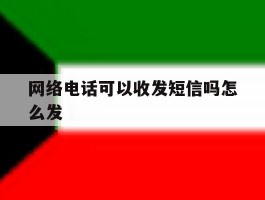 网络电话可以收发短信吗怎么发
