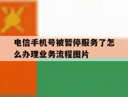 电信手机号被暂停服务了怎么办理业务流程图片的简单介绍