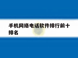 手机网络电话软件排行前十排名