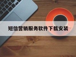 短信营销服务软件下载安装