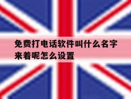 免费打电话软件叫什么名字来着呢怎么设置