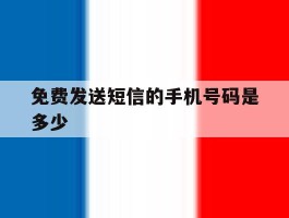 免费发送短信的手机号码是多少