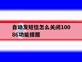 自动发短信怎么关闭10086功能提醒
