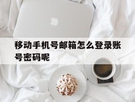 移动手机号邮箱怎么登录账号密码呢