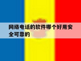 包含网络电话的软件哪个好用安全可靠的的词条