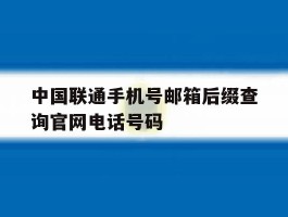 中国联通手机号邮箱后缀查询官网电话号码