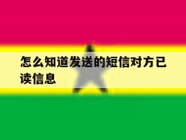 怎么知道发送的短信对方已读信息