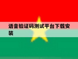 语音验证码测试平台下载安装