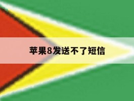 苹果8发送不了短信