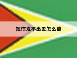 短信发不出去怎么搞