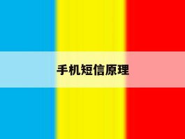 手机短信原理