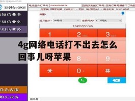 4g网络电话打不出去怎么回事儿呀苹果