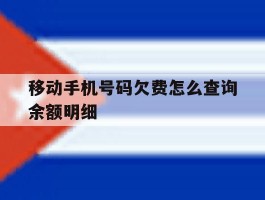 移动手机号码欠费怎么查询余额明细