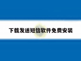 下载发送短信软件免费安装