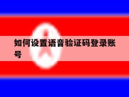 如何设置语音验证码登录账号