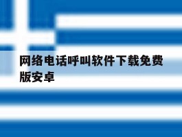 网络电话呼叫软件下载免费版安卓