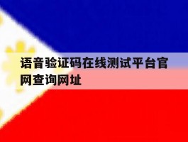 语音验证码在线测试平台官网查询网址