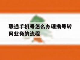 包含联通手机号怎么办理携号转网业务的流程的词条