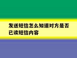 发送短信怎么知道对方是否已读短信内容