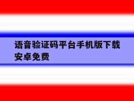 语音验证码平台手机版下载安卓免费