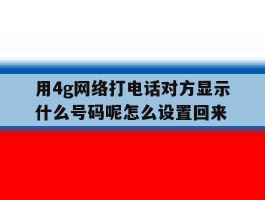 用4g网络打电话对方显示什么号码呢怎么设置回来的简单介绍
