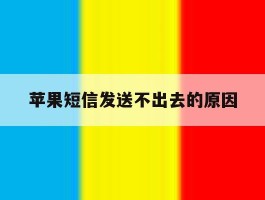 苹果短信发送不出去的原因