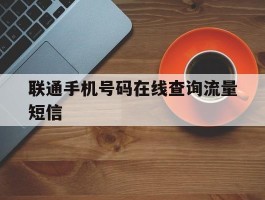 联通手机号码在线查询流量短信