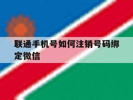 联通手机号如何注销号码绑定微信