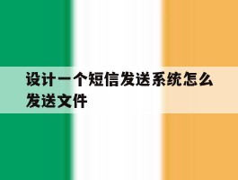 设计一个短信发送系统怎么发送文件