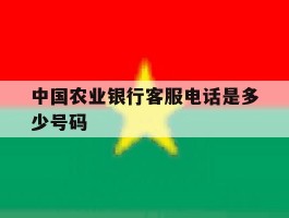 中国农业银行客服电话是多少号码