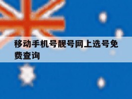 移动手机号靓号网上选号免费查询