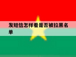 发短信怎样看是否被拉黑名单