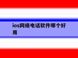 ios网络电话软件哪个好用