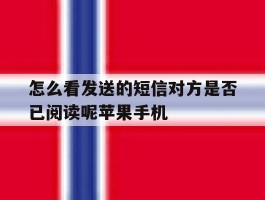 怎么看发送的短信对方是否已阅读呢苹果手机