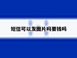 短信可以发图片吗要钱吗