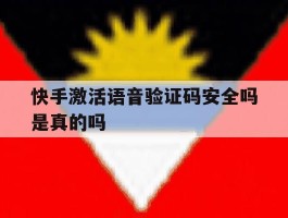 快手激活语音验证码安全吗是真的吗