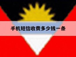 手机短信收费多少钱一条