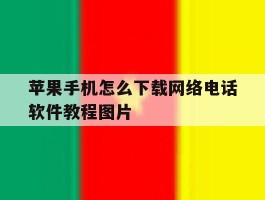 关于苹果手机怎么下载网络电话软件教程图片的信息