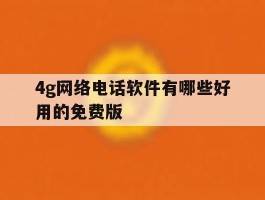 4g网络电话软件有哪些好用的免费版